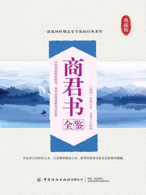 cover image of 商君书全鉴